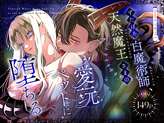 【英語版】ずたぼろ白魔術師、天然魔王さまの愛玩ペットに堕ちる [みんなで翻訳] | DLsiteがるまに 1
