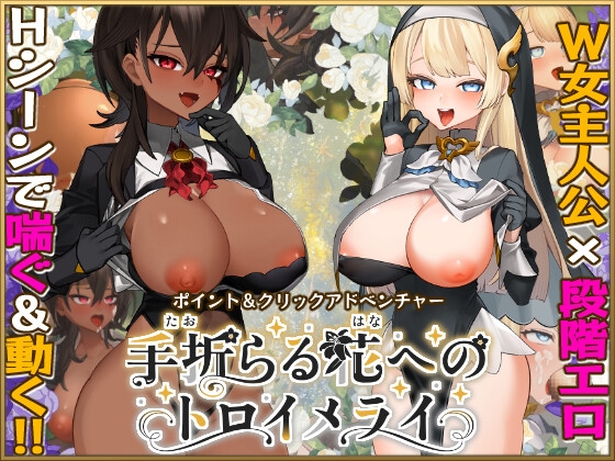手折らる花へのトロイメライ [+蟹] | DLsite 1