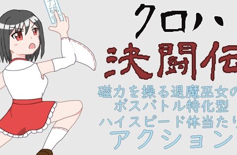 クロハ決闘伝【アーリーアクセス版】 [STUDIO NAKISAKEBE] | DLsite