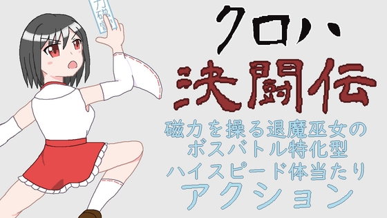 クロハ決闘伝【アーリーアクセス版】 [STUDIO NAKISAKEBE] | DLsite 1