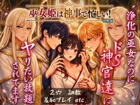 巫女姫は神事で忙しい！神殿編完全版〜浄化の巫女なのにドS神官達にやりたい放題(2穴·羞恥プレイ·調教)されてます〜 [茉白] | DLsiteがるまに
