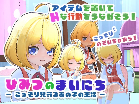 ひみつのまいにち ― こっそり見守るあの子の生活 ― [ふろっぺろっぺ] | DLsite 1