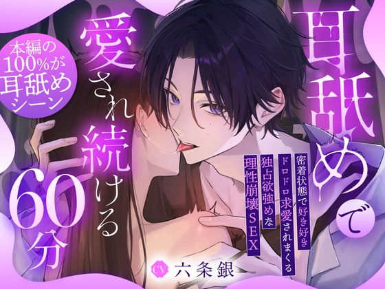 【♡本編の100%が耳舐め♡】耳舐めで愛され続ける60分～密着状態で好き好きドロドロ求愛されまくる独占欲強めな理性崩壊SEX「先輩、またイッちゃうの…♡?」 [密着ラビリンス] | DLsiteがるまに 1