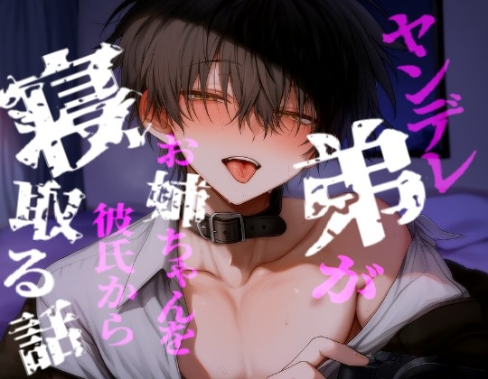 ヤンデレ弟がお姉ちゃんを彼氏から寝取る話 [こうもりさん] | DLsiteがるまに 1