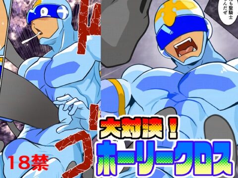 大対決ホーリークロス [我武者ら!] | DLsiteがるまに