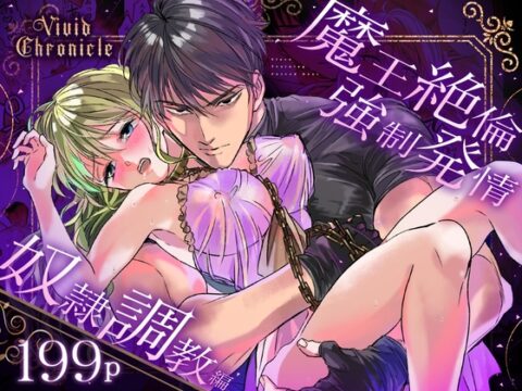 Vivid Chronicle～魔王絶倫・強○発情・奴○調教編～ [Vivid Aster] | DLsiteがるまに