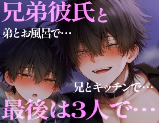 兄弟彼氏の兄とキッチンで弟とお風呂で濃厚えっち♡最後は3Pで・・・ [こうもりさん] | DLsiteがるまに 1