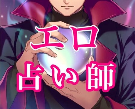 エッチな占い師のエロ鑑定 [闇市場ロンドン支店] | DLsiteがるまに