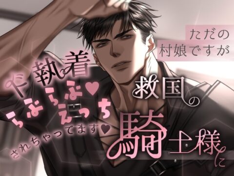 ただの村娘ですが救国の騎士様にド執着らぶらぶ♡えっちされちゃってます♡ [ほかほかごはん] | DLsiteがるまに
