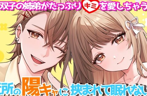 近所の陽キャに挟まれて眠れない?！ [drippin’ nighthole] | DLsiteがるまに