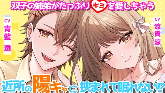 近所の陽キャに挟まれて眠れない?！ [drippin’ nighthole] | DLsiteがるまに 1