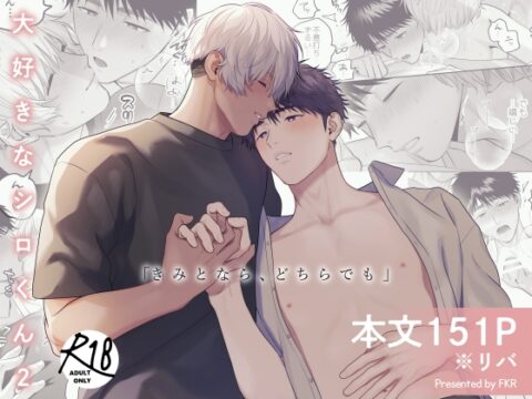 【韓国語版】大好きなシロくん2～きみとなら、どちらでも～ [みんなで翻訳] | DLsiteがるまに