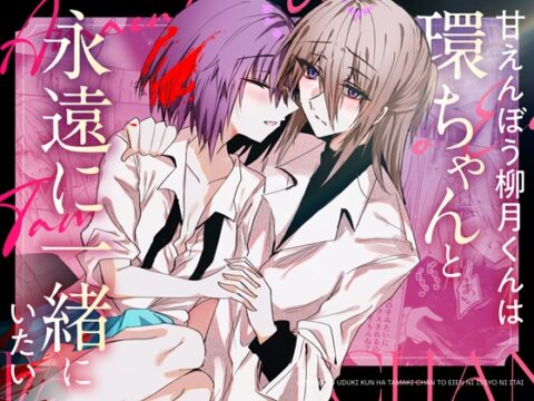 甘えんぼう柳月くんは環ちゃんと永遠に一緒にいたい [Cassiopeia] | DLsiteがるまに