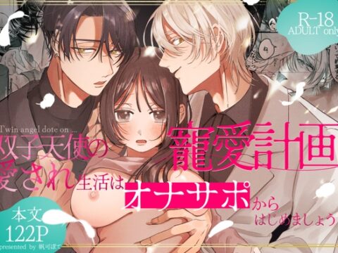 双子天使の寵愛計画～愛され生活はオナサポからはじめましょう～ [白い妖怪] | DLsiteがるまに