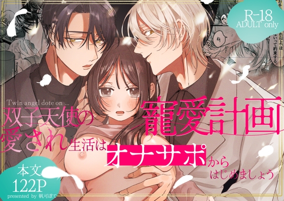 双子天使の寵愛計画～愛され生活はオナサポからはじめましょう～ [白い妖怪] | DLsiteがるまに 1