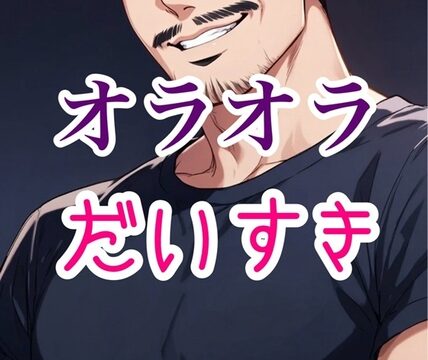 あんなにオラオラしてたのに [闇市場ロンドン支店] | DLsiteがるまに