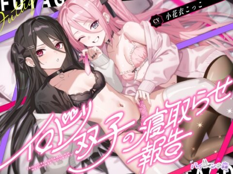 イロドリ双子の寝取らせ報告 [バイコーンの森] | DLsite