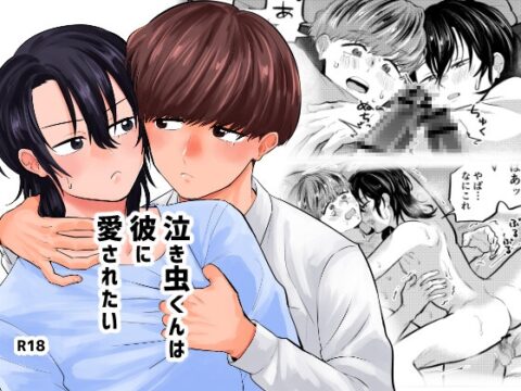 泣き虫くんは彼に愛されたい [缶詰の倉庫] | DLsiteがるまに