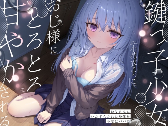 鍵っ子少女は、おじ様にとろとろに甘やかされる。～お父さんにいたずらされた身体を今度はパパに～ [すいーとみるく] | DLsite 1