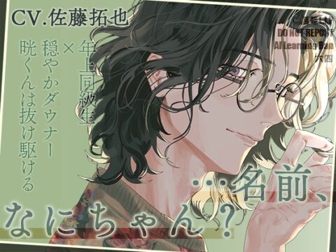 「名前、なにちゃん?」～年上同級生×穏やかダウナー晄くんは抜け駆ける～【声優・佐藤拓也】 [揺篭L.I.P] | DLsiteがるまに