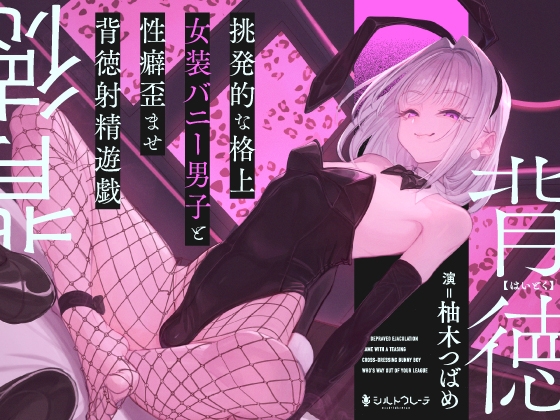 挑発的な格上女装バニー男子と性癖歪ませ背徳射精遊戯 [シルトクレーテ] | DLsite 1