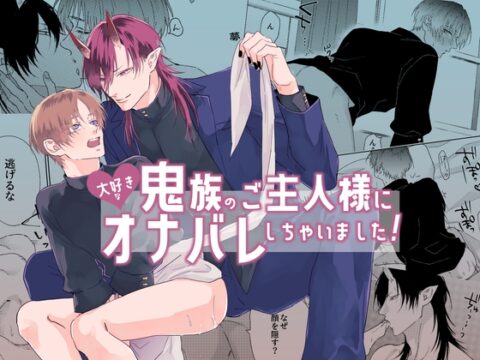 【繁体中文版】大好きな鬼族のご主人様にオナバレしちゃいました！ [みんなで翻訳] | DLsiteがるまに