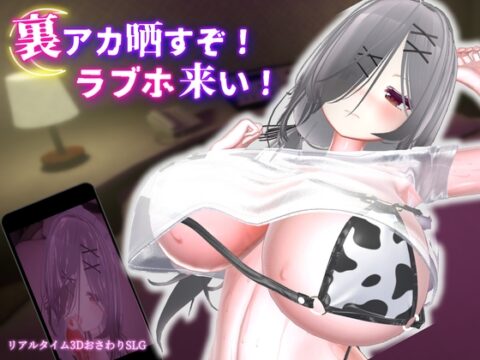 裏アカ晒すぞ！ラブホ来い！ [むくどりGames] | DLsite