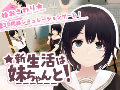 新生活は妹ちゃんと！ [あるぱか屋] | DLsite