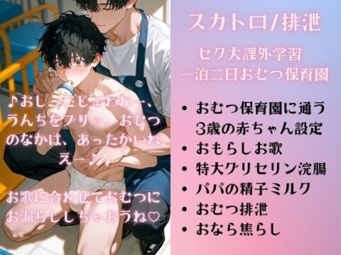 【スカトロ/排泄】セク大課外学習 一泊二日おむつ保育園/おむつの中でじょわじょわブリブリ♡パパの精子ミルクと500ml特大浣腸★一泊二日の赤ちゃん化退行排泄合宿 [未挿入快感ルーム] | DLsiteがるまに