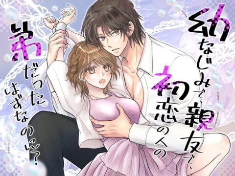 幼なじみで、親友で、初恋の人の弟だったはずなのに? [百年遊戯] | DLsiteがるまに