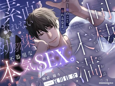 【切ない愛×上書き鬼ピス】「…俺のこと、忘れるなよ。」素直になれない一途な幼馴染と不器用な本気SEX。偽装彼女として─。〈同棲未満～すれちがいのお話～/朝倉陽斗〉 [mimimoto] | DLsiteがるまに