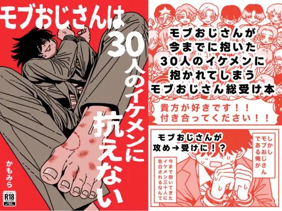 モブおじさんは30人のイケメンに抗えない [おわっとんね] | DLsiteがるまに 1
