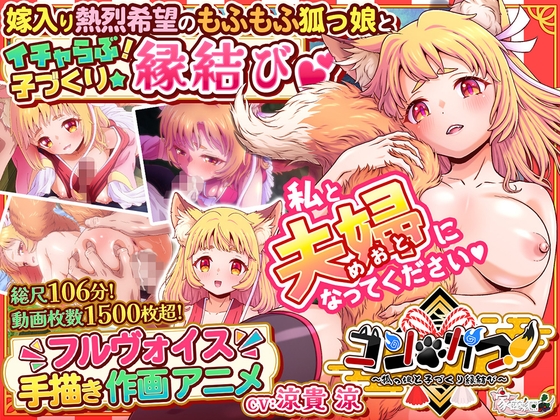 コン・かつ！ ～狐っ娘と子づくり縁結び～ [家庭菜園] | DLsite 1