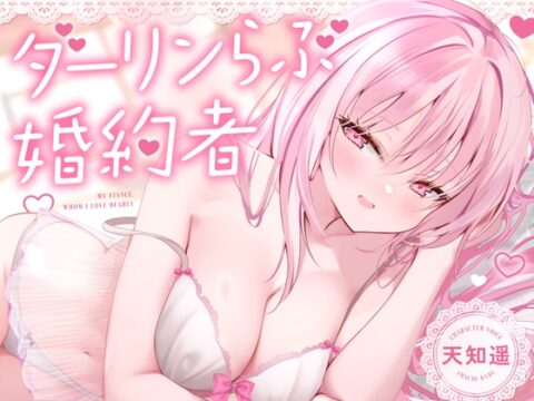 【無声音特化】ダーリンらぶ婚約者～フランチェスカと過ごすあまあまでイチャらぶな日々～【密着囁き】 [渡り鳥] | DLsite
