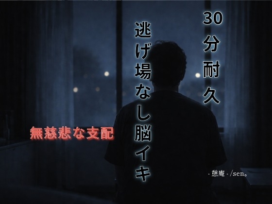 【30分耐久】逃げ場なし脳イキ 〜無慈悲な支配～ [-憩庵-] | DLsiteがるまに 1