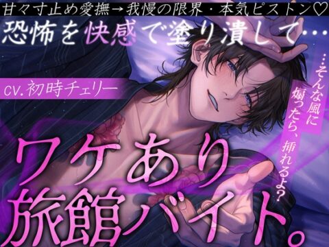 【急募】ワケあり旅館バイト。 恐怖を快感で塗り潰して…甘々寸止め愛撫→我慢の限界・本気ピストン♡【隠れ元ヤクザ/甘S/連続絶頂】 [ミルキースパイス] | DLsiteがるまに