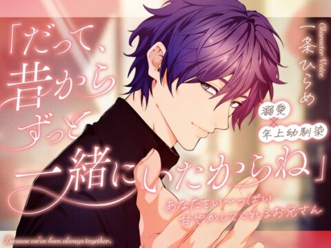 【溺愛×幼馴染】「だって、昔からずっと一緒にいたからね」あなたをい～っぱい甘やかしてくれるお兄さん♪ [ショコラトルテ] | DLsiteがるまに