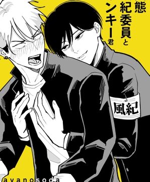 変態風紀委員とヤンキー君 [アヤノソーダ] | DLsiteがるまに