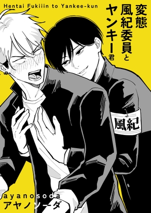 変態風紀委員とヤンキー君 [アヤノソーダ] | DLsiteがるまに 1