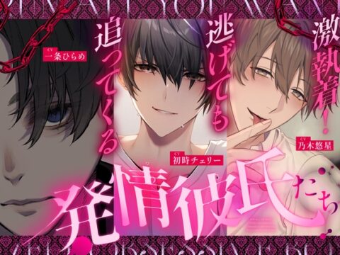 激執着！逃げても迫ってくる発情彼氏たち [ジェネリックホルモン] | DLsiteがるまに
