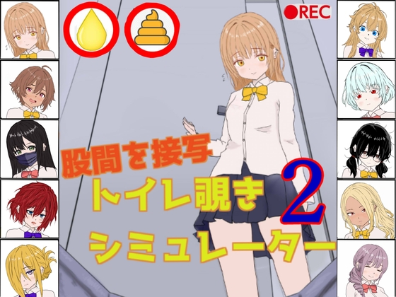 トイレ覗きシミュレーター2 [黄金研究所] | DLsite 1