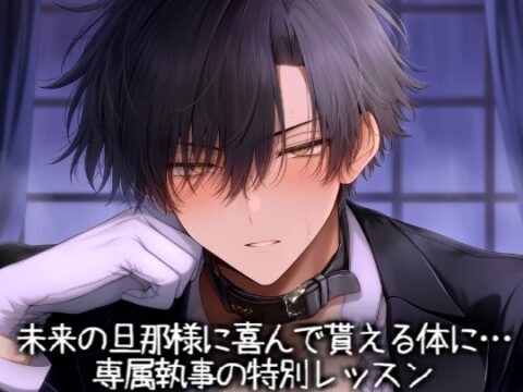 未来の旦那様に喜んで貰える体に…専属執事の特別レッスン [こうもりさん] | DLsiteがるまに