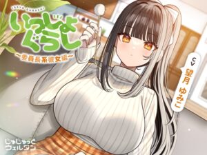 【お風呂&耳かき&添い寝】いっしょぐらし 〜委員長系彼女編〜【CV:望月ゆみこ】 [じゅじゅっとウェルダン] | DLsite