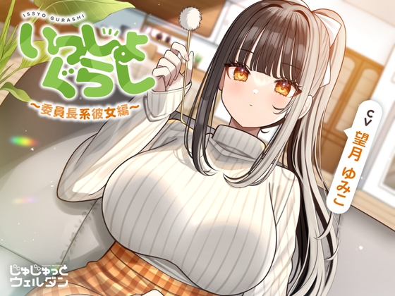 【お風呂&耳かき&添い寝】いっしょぐらし 〜委員長系彼女編〜【CV:望月ゆみこ】 [じゅじゅっとウェルダン] | DLsite 1