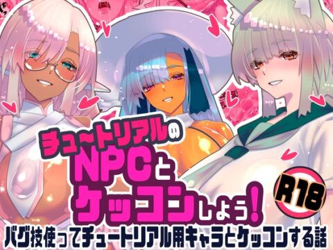 チュートリアルのNPCとケッコンしよう！ [川上稔] | DLsite