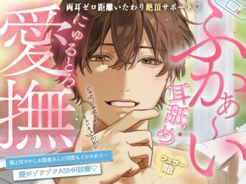 【繁体中文版】【両耳ゼロ距離いたわり絶頂サポート】ふかぁ～い耳舐め♡にゅるとろ愛撫♡極上甘やかしお医者さんに何度もイかされて…膣がゾクゾクASMR診療♡【上手にイケましたね♡】 [みんなで翻訳] | DLsiteがるまに
