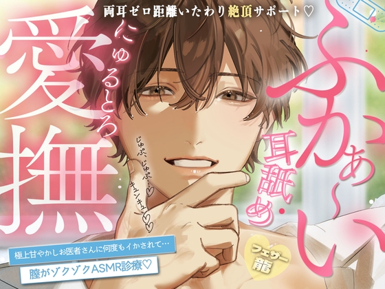【繁体中文版】【両耳ゼロ距離いたわり絶頂サポート】ふかぁ～い耳舐め♡にゅるとろ愛撫♡極上甘やかしお医者さんに何度もイかされて…膣がゾクゾクASMR診療♡【上手にイケましたね♡】 [みんなで翻訳] | DLsiteがるまに 1