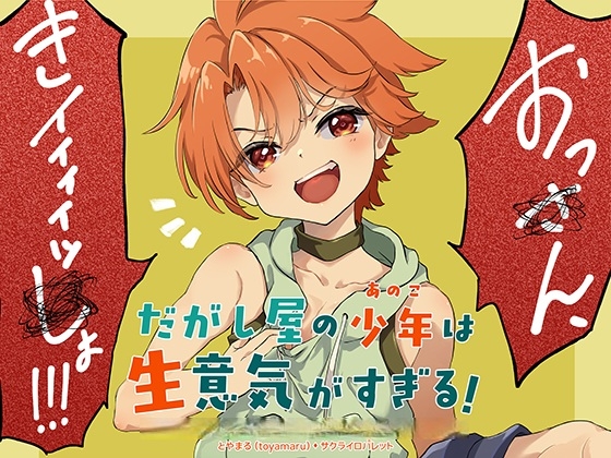 だがし屋の少年(あのこ)は生意気がすぎる！ [サクライロパレット] | DLsiteがるまに 1
