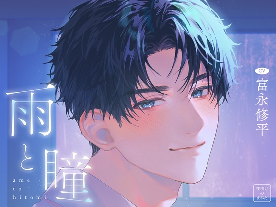 【7月3日まで30%OFF】雨と瞳 [夜明けのまぶた] | DLsiteがるまに 1