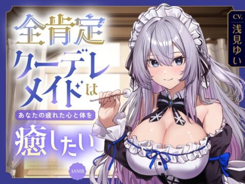 【ASMR】全肯定クーデレメイドは あなたの疲れた心と体を癒したい 『ご主人様…いつものように甘えたいのですか?』 【耳かき/癒し/バイノーラル】【KU100】 [蛍日亭] | DLsite
